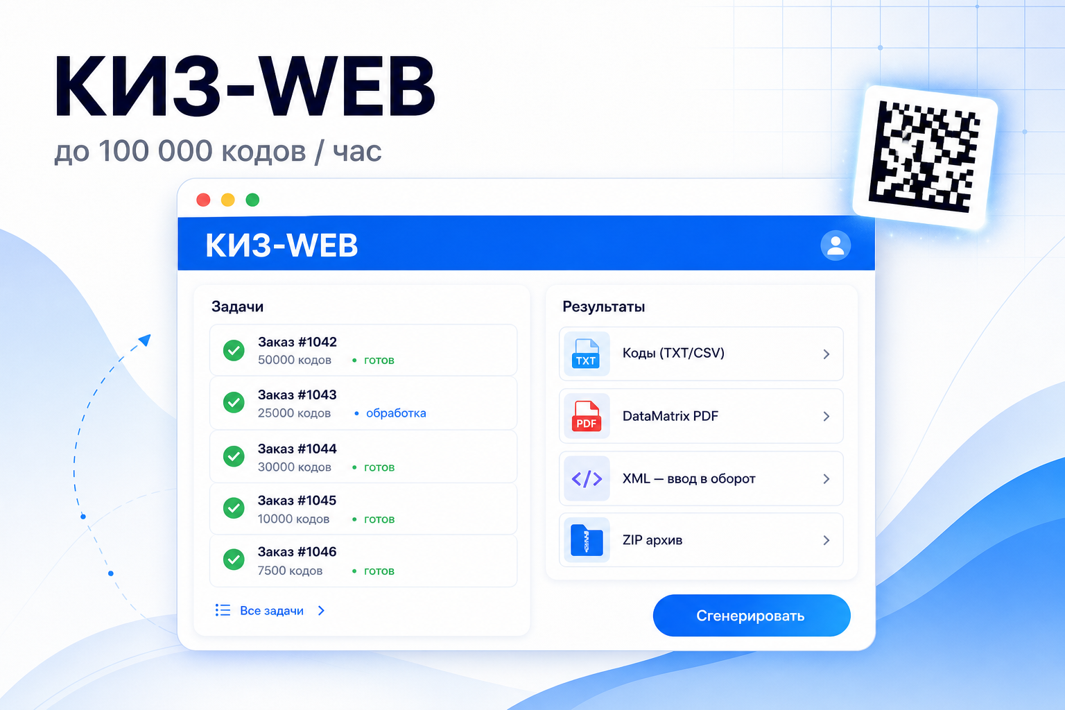 КИЗ‑WEB — автоматизация выпуска кодов маркировки